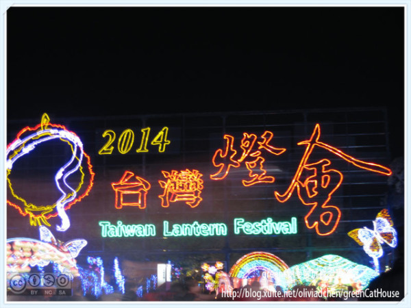 【南投】中興新村2014台灣燈會-主燈區紀實完整版