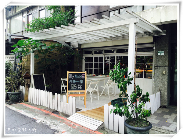 【台北中正】巴和奈野 illy Cafe（貳號店）        
      