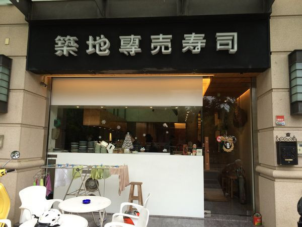 吃。台南｜壽司專賣・日本料理「築地專賣壽司」。