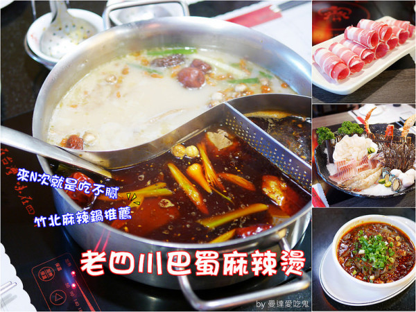 【新竹美食】竹北 老四川巴蜀麻辣燙(竹北店) ● 皮夾內一定有的會員卡 ● 吃不膩麻辣火鍋推薦！❤❤