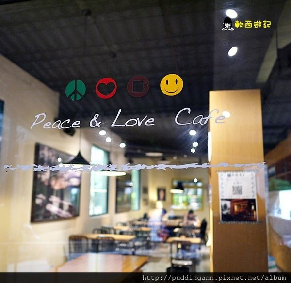 [食記]台北大坪林站  Peace & Love Cafe 手工寬粗麵義大利麵 巷弄間美食 *有wifi 附完整菜單* 木盆沙拉/單品咖啡/早午餐/義大利麵/麻吉鬆餅 新店美食/新店餐廳