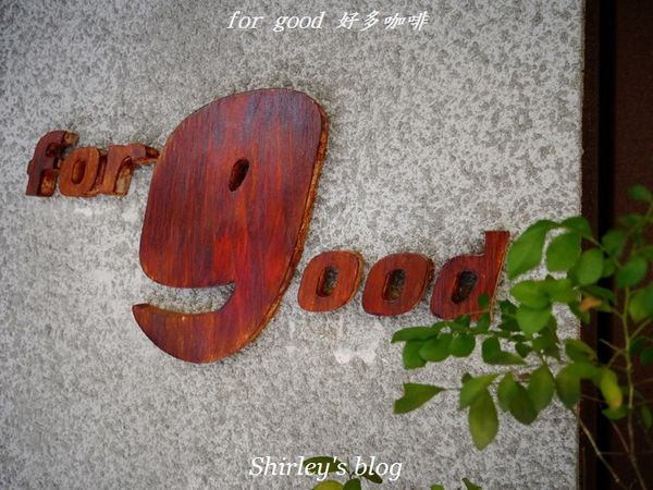 東門站‧for good 好多咖啡        
      