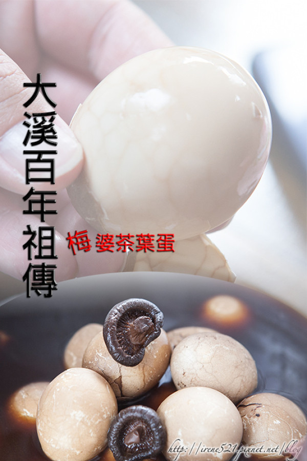 【桃園大溪】大溪老街傳承三代的老味道，堅持自然的簡約．梅婆茶葉蛋