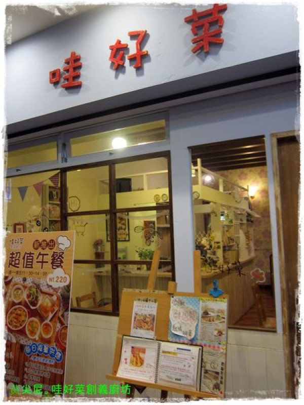 高雄苓雅區=<食>哇~哇好菜創義廚坊 溫馨可愛的小店=