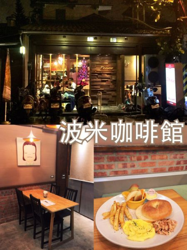 【花蓮美食】波米咖啡館~好吃的貝果麵包與歐姆蛋捲早午餐