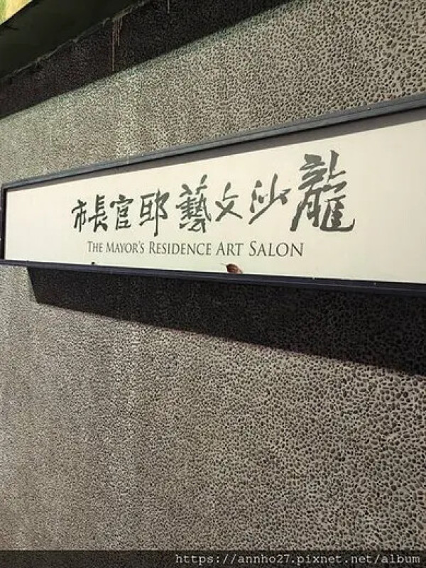 市長官邸藝文沙龍餐廳