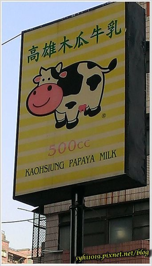 【食記】高雄一心路＿高雄木瓜牛乳＠木瓜與牛乳的清爽組合濃情蜜意在裡頭