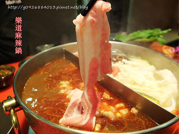 【台北市】東區。「樂道麻辣鍋」仁愛店。每日限量台南溫體牛。夜貓子吃宵夜的好選擇