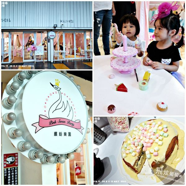 2Y 28D 捷運圓山站x親子咖啡||帶寶貝來一圓公主夢"繽紛樂園Pink Swan Party "扮家家酒好開心