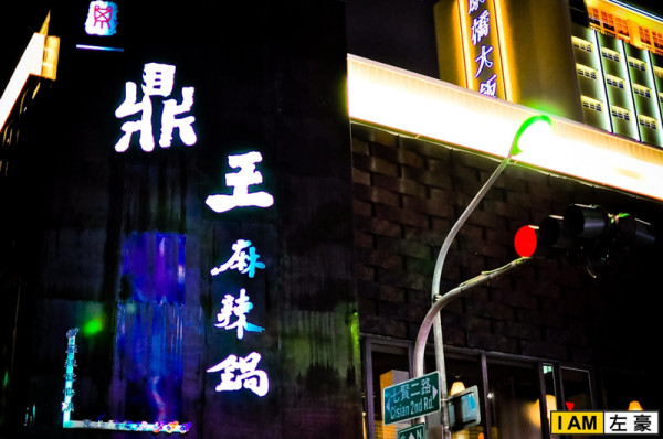 [食記] 高雄。新興區 鼎王麻辣鍋