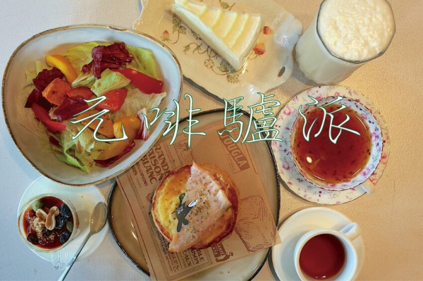 吃。高雄美食｜鹽埕區。「元啡驢派」高雄人氣爆棚咖啡館，自家烘焙咖啡豆CP值堆高高，咖啡和鹹派都是下午茶