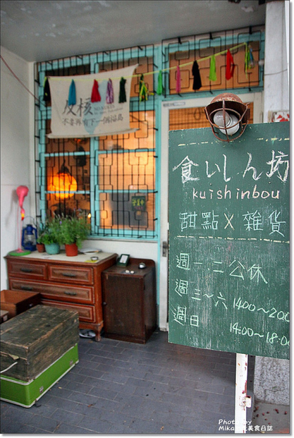 『台中西區』巷弄老屋古董雜貨甜點舖-貪吃鬼甜點(食いしん坊)