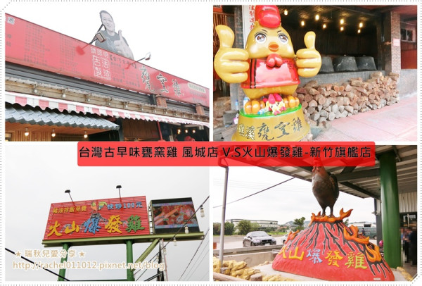 【新竹美食】台灣古早味甕窯雞  - 風城店 V.S 火山爆發雞  - 新竹旗艦店