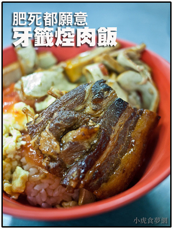 【虎亂吃一通】【江子翠站】牙籤焢肉飯