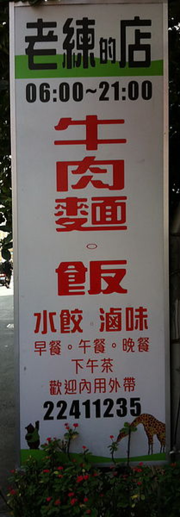 老練的店--牛肉麵