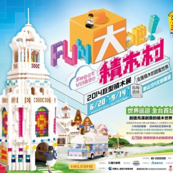 台北華山【Fun大吧！積木村】 雙人套票招募中！(好康搶先試報名中)