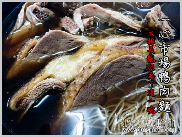 台中北區-一心市場當歸鴨(鴨肉麵)