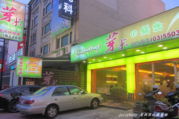 潔西麻的美食日記─【新竹竹北】Yummy 芽米の鍋物