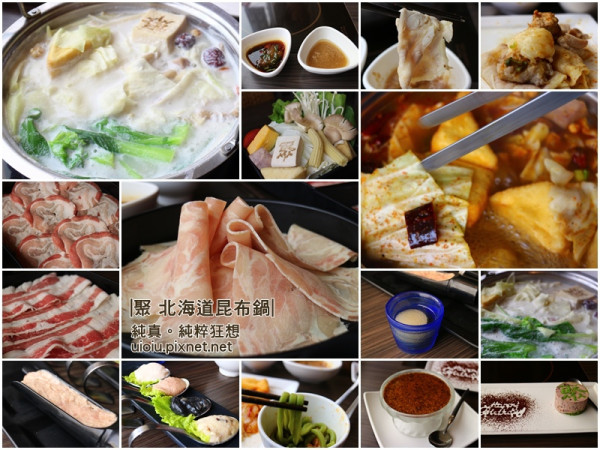 【新竹。竹北】聚 北海道昆布鍋~三人二鍋吃到撐，加加減減一人只要一百多！？