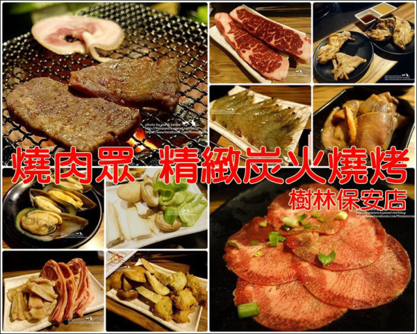 食記°新北樹林 -【 燒肉眾 精緻炭火燒烤(樹林保安店) 】開心大口吃燒烤，還有規劃空間讓小朋友玩耍