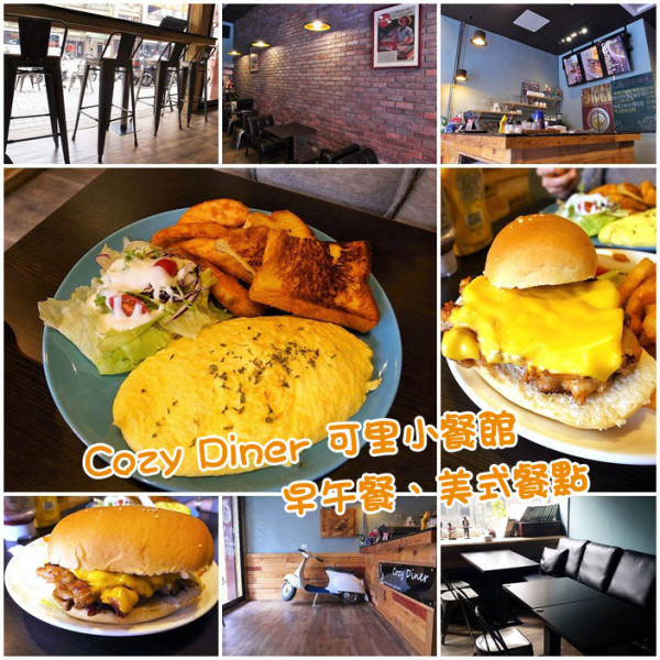 吃-新興。Cozy Diner 可里小餐館，美式餐點早午餐