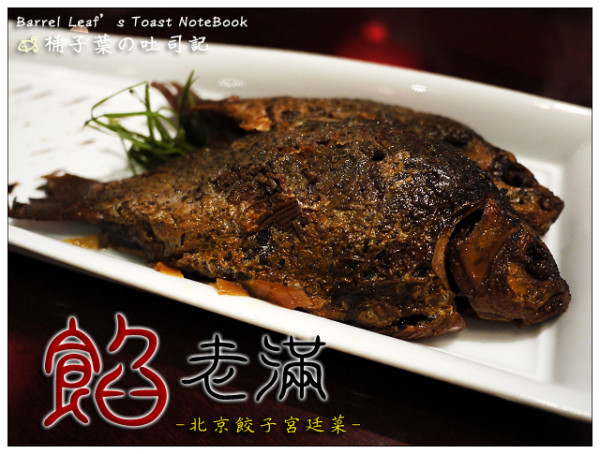 【北京料理】台北市大安區│餡老滿 (忠孝店) (捷運忠孝敦化站) -- 從北京開來台灣的宮廷菜、餃子名店