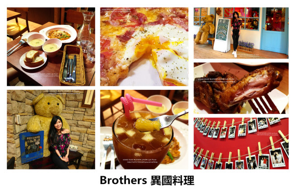 【義式料理】新北板橋區-江子翠站:姊妹淘的聚餐,Brothers異國料理***值得再訪
