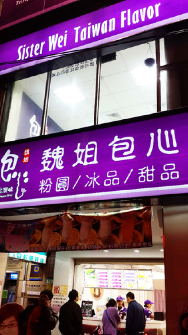【羽諾食記】通化夜市~魏姐包心粉圓              
