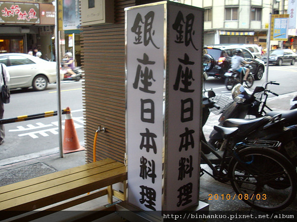 食記----銀座日本料理