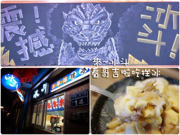 【新竹】冰斗古早味挫冰 看哥吉啦吃挫冰