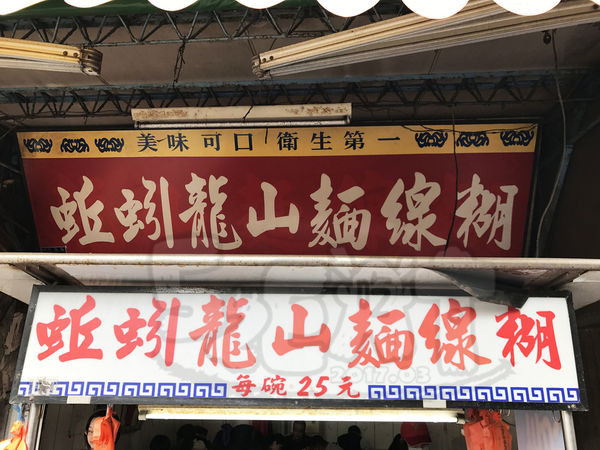【彰化鹿港美食超人氣麵線糊推薦】蚯蚓龍山麵線糊菜單價位大公開！超人氣在地人必吃的麵線糊~彰化鹿港第一市場中山路美食小吃旅遊景點推薦。