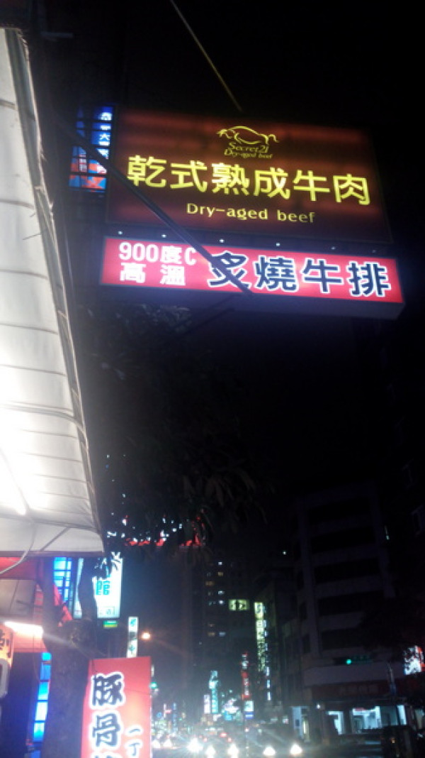 口碑21_我們在 『Secret21-乾式熟成牛排』 慶生~很美好的一晚        
      