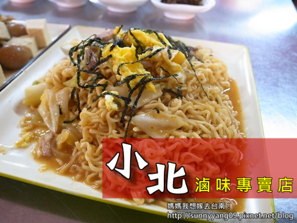 【台南北區】好開胃！酸酸甜甜口感特別的炒泡麵～小北滷味！