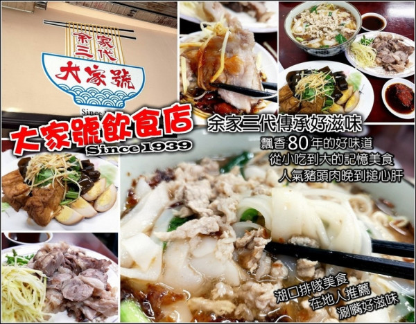 【新竹】湖口大家號飲食店，從小吃到大的排隊美食，民國28年開業至今，重新裝潢依舊傳承余家三代麵店一甲子好味道，客家粄條好滋味，人氣小菜豬頭肉手腳太慢就吃不到