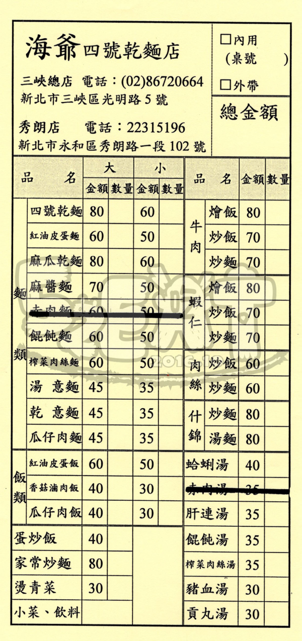 【永和美食小吃推薦】海爺四號乾麵價位，菜單大公開！超人氣惹人愛乾麵！新北永和區美食小吃旅遊景點推薦！