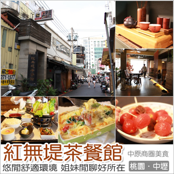 中壢｜紅無堤茶餐館．隱身在中原商圈姐妹談天的巷弄美食