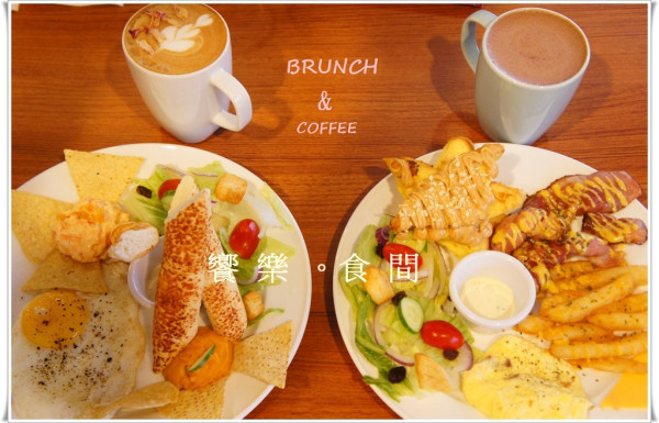 [板橋 饗樂食間]   早午餐饗宴  驚喜不間斷