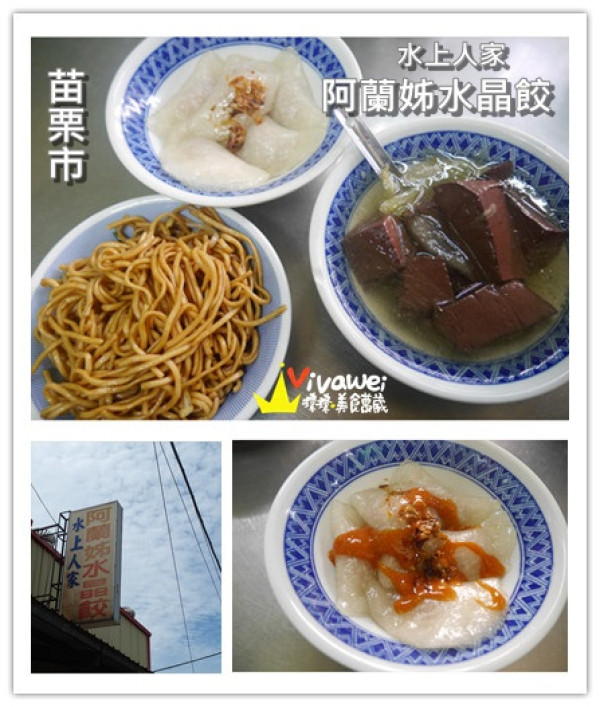 苗栗市｜在地人才知道的巷弄排隊早餐『水上人家阿蘭姊水晶餃』 Miaoli 南苗 小吃 必吃 早餐 午餐 水晶餃 乾麵 豬血湯  