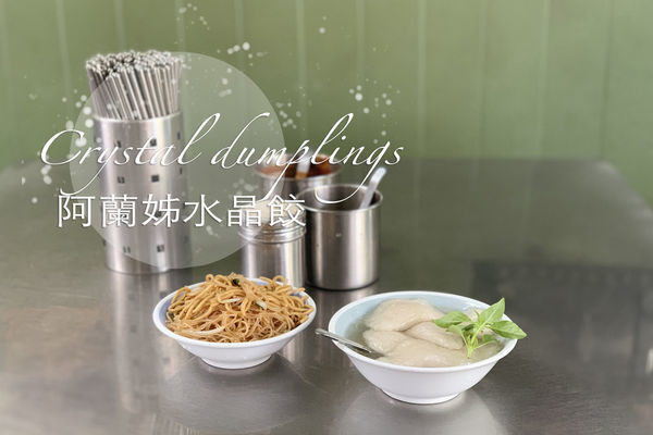 苗栗市區｜阿蘭姊小吃店｜知名度高 異鄉遊子和觀光客都推薦的水晶餃