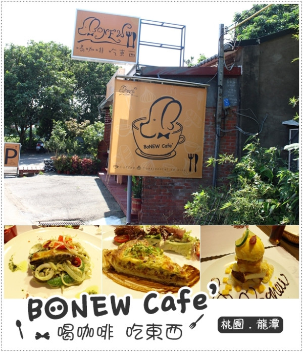 桃園‧龍潭♦BoNEW Cafe 古厝內竟然隱藏著鄉村義式料理