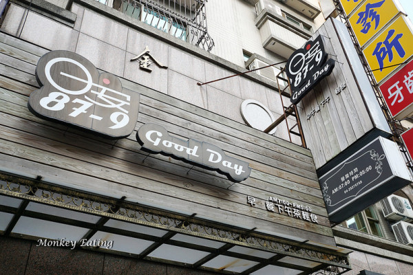 【台中豐原】好吃的平價巷內早午餐『日安87-9 Good Day』－美好的一天從早餐開始吧｜豐原在地早午餐｜下午茶輕食