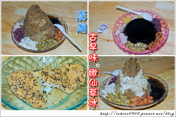 [食記]【澎湖縣馬公市】古早味嫩仙草冰~白糖粿。道地的傳統美食