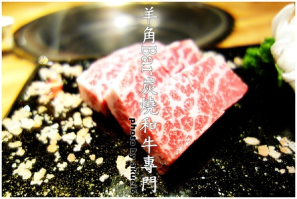 《試吃》【台中南屯】羊角Bar炭燒和牛專門