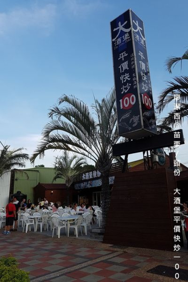 潔西麻的美食日記─【苗栗/頭份】在地人都愛去的熱炒店-->大酒堡平價快炒100(已歇業)