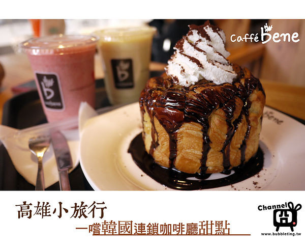 [美食] 高雄，caffe bene 咖啡陪你，一嚐韓國連鎖咖啡廳甜點