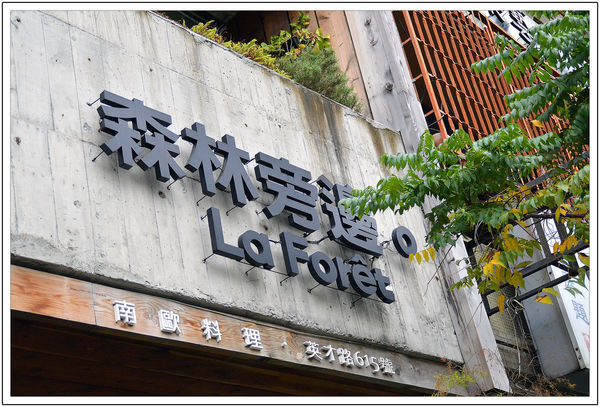 〈台中〉森林旁邊 La Foret(英才館)‧南歐料理