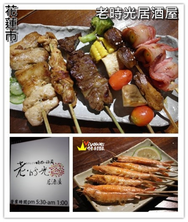 花蓮市｜樂活小日子_適合小酌杯的氣氛佳CP質高居酒屋『老時光居酒屋』 日式料理 日本清酒 串燒 啤酒 喝酒 美食 餐廳 推薦  