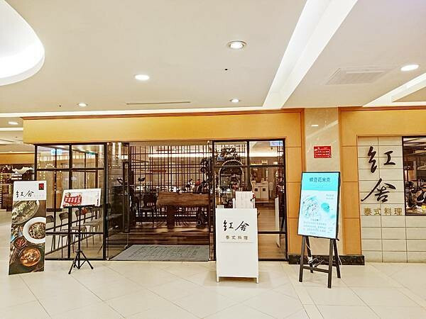 高雄泰式料理推薦【紅舍泰式料理（義大店）】來義大逛街不知道要吃什麼嗎？吃上一頓美味的泰式料理再好好逛