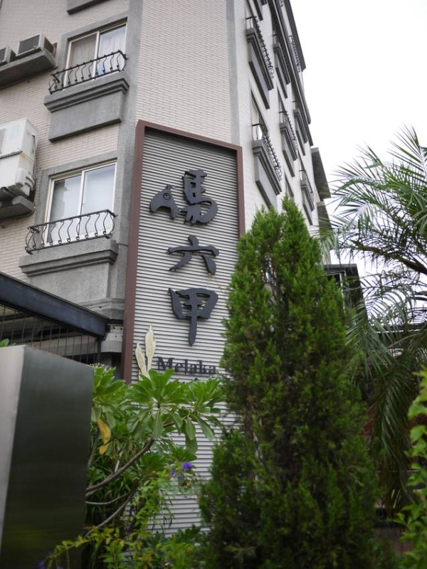 馬六甲馬來西亞風味餐廳(新竹竹北店)