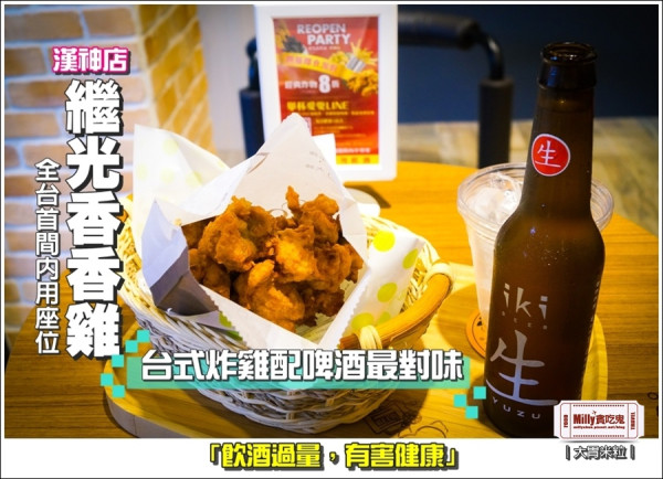 大胃米粒【高雄炸雞推薦】全台首間內用座位！繼光香香雞(漢神店)全新開幕！台式炸雞配啤酒最對味！聚會微燻真開心～